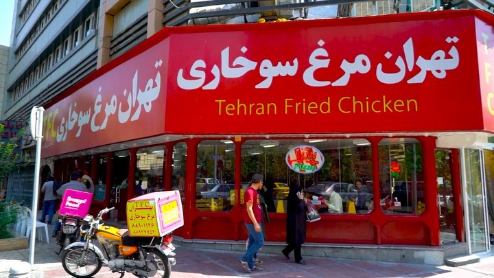تهران مرغ سوخاری ساعی