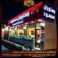 رستوران مسعود خیابان دماوند